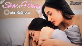 Teaser Share House แฟนเก่าฉันเป็นรูมเมท [upl. by Avot]