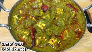 पालक पनीर ऐसे बनायेंगे तो सब तारीफ करेंगे। Dhaba Style Palak Paneer Recipe। Lasooni Palak Paneer [upl. by Llekcm]