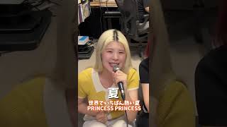 【考えたことなかったw】ここ人ん家だよ？ 世界でいちばん熱い夏 PRINCESSPRINCESS tiktok 8law エイトロー アカペラ ハモネプ ゼブラ柄 [upl. by Meingoldas]