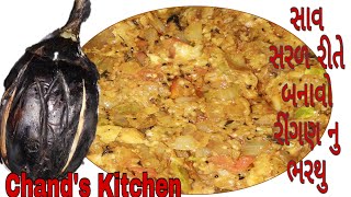 Ringan nu Bharthu Recipe  Ringan no Olo  bharthu recipe gujarati  oro રીંગણ નુ ભરથુ બનાવવાની રીત [upl. by Schwab]