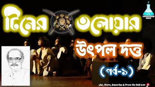 Tiner Talowar Part 1  টিনের তলোয়ার  উৎপল দত্ত পরিচালিত নাটক  পর্ব  ১ Utpal DuttaBengali drama [upl. by Schulz]