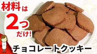 材料２つですぐ出来る！超簡単『チョコレートクッキー』Chocolate cookieIce made with two ingredients [upl. by Einned356]