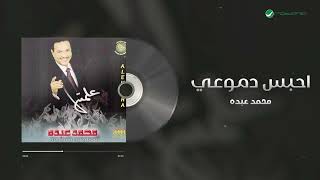 Mohammed Abdo  Ahbes Demoui  محمد عبده  احبس دموعي [upl. by Laux]