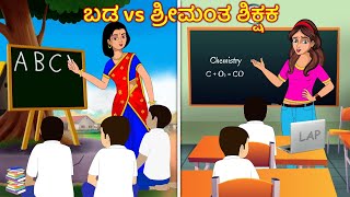 ಬಡ vs ಶ್ರೀಮಂತ ಶಿಕ್ಷಕ Kannada stories Kannada Kathe  Story in Kannada Stories Dunia kannada [upl. by Anreval]