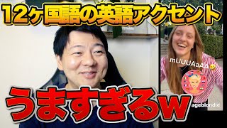 12ヶ国語の英語アクセントを操る女性がうますぎるww [upl. by Pappano356]