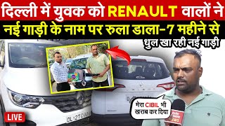 युवक को Renault वालो  नई गाड़ी के नाम पर रुला डालामहीनो से धुल खा रही गाड़ी  Global Updates [upl. by Nnylirej]