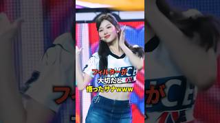 フィルターが大切だと悟ったサナｗｗｗ 可愛いすぎるｗｗｗ twice shorts [upl. by At]