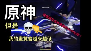 原神！但是！我的畫質會變得越來越低💀💀💀 [upl. by Ardnasella]