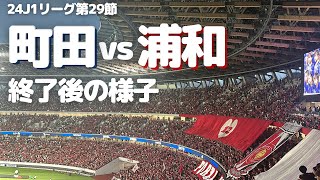 【浦和レッズ】J1リーグ第29節 町田ゼルビア戦試合終了後の様子 [upl. by Poore]