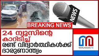 24 ന്യൂസിന്റെ കാറിടിച്ച് പത്താം ക്ലാസ് വിദ്യാര്‍ത്ഥികളായ രണ്ട് കുട്ടികള്‍ക്ക് ദാരുണാന്ത്യം  24 news [upl. by Leiru304]