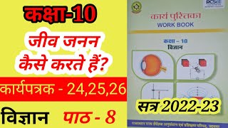 कक्षा 10 कार्यपुस्तिका विज्ञान  कार्यपत्रक  242526  Class10 Science Worksheet  242526 [upl. by Hephzibah901]