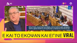 Ο Κουτσούμπας εξήγησε πως βγήκε το «αυτοί είστε» πάει και αυτό το μυστήριο [upl. by Yelahs]