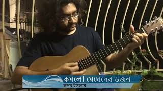 Komlo Megheder Ojon  Rupam Islam  unplugged [upl. by Egon]