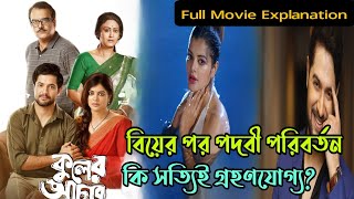 Kuler Achar কুলের আচার bengali movie story explained in bangla [upl. by Feltie718]