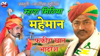 fakira khan bhadresh  Rajasthani New Song 2023 ll Mithoda Mehmaan ll मिठोड़ा मेहमान  Maheman [upl. by Ahpla]