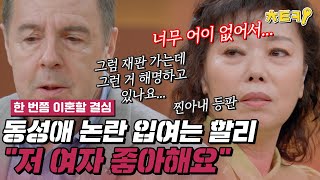 한번쯤이혼할결심 quot저 여자 좋아합니다quot 마약 사건 당시 동성애 논란 해명하는 로버트 할리 치트키 [upl. by Amos611]