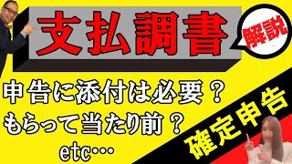 【支払調書もらって当たり前？】確定申告に添付必要？フリーランスの方に知って欲しい支払調書の基礎知識について解説します206 支払調書 [upl. by Nahn]