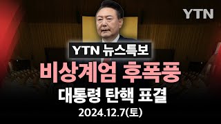 🔴LIVE 비상계엄 후폭풍 대통령 탄핵 표결이 시각 국회  YTN [upl. by Nellak255]