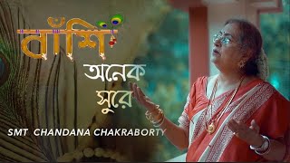 Diner Belay Banshi Tomar  Smt Chandana Chakraborty  Rabindra Sangeet [upl. by Elyl]