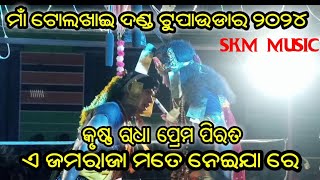 ଏ ଜମ ରାଜା ମତେ ନେଇଯା ରେ  ମାଁ ଟୋଲଖାଇ ଦଣ୍ଡ ଟୁପାଉଡାର  ୨୦୨୪ ଭିଡିଓ [upl. by Welton243]