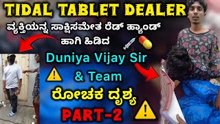 Tidal Tablet 💊 Dealer ವ್ಯಕ್ತಿಯನ್ನ ಸಾಕ್ಷಿಸಮೇತ ರೆಡ್ಹ್ಯಾಂಡ್ ಹಾಗಿ ಹಿಡಿದ Duniya Vijay Sir Team ರೋಚಕ ದೃಶ್ಯ [upl. by Meihar]