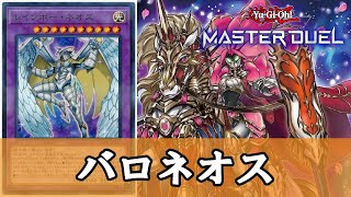 【遊戯王マスターデュエル】バロネス＋ネオスの衝撃『バロネオス』デッキ紹介【ゆっくり解説】 [upl. by Avrenim]