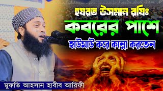 হযরত উসমান রযিঃ কবরের পাশে হাউমাউ করে কান্না করতেন। মুফতি আহসান হাবীব আরিফী। Mufti Ahsan Habib Arifi [upl. by Licko]