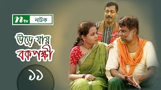 Urey Jay Bok Pokkhi  উড়ে যায় বকপক্ষী  EP 11  Meher Afroz Shaon  Riaz  Chal [upl. by Leach]