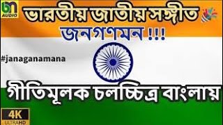 ভারতের জাতীয় সংগীত  National anthem of India [upl. by Tini]