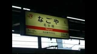 JR名古屋駅 新・接近放送 特急しなの 大阪行き [upl. by Halivah]