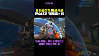 흑화 한 메르시는 왕자님 필요 없어 오버워치2 overwatch2 [upl. by Hennessy]