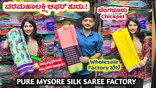 Chickpet Wholesale ಬೆಲೆಗೆ ಸಿಲ್ಕ್ ಸೀರೆಗಳು । ಬೆಂಗಳೂರು ಹೋಲ್ ಸೇಲ್ ಅಂಗಡಿ । Pure Mysore Silk saree [upl. by Gavini837]