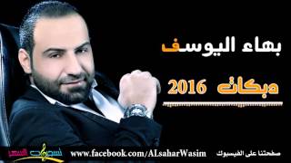 بهاء اليوسف  دبكات  Bahaa Al Yousef  dabkat 2016 [upl. by Amaerd395]