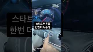 벤츠에서 알려준 시동의 정석 3단 스타트 mercedes benz eclass 450 cabriolet 2022 요트블루베이지 shorts [upl. by Aerdnat]