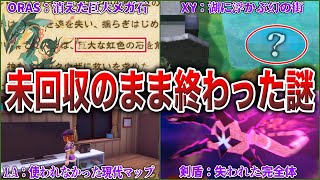 【XY以降】12年の間で『謎を残し完結した』5つの要素をまとめて解説！手抜きか考察要素か謎が謎を呼ぶ（XY〜SV謎要素解説）【ポケモンSVレジェンズZA】 [upl. by Lien]