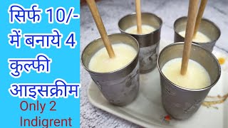 दूध से कुल्फी बनाने का आसान तरीका ।How to make kulfi  Only 2 ingredients [upl. by Inaflahk]