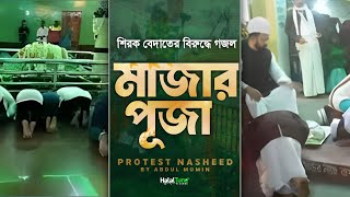 2024 Nasheed Against Hypocrites  মাজার পূজা  Mazar Puja  Islamic Ghazal  Bangla Gojol  Song New [upl. by Leva]