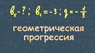 Геометрическая прогрессия 9 класс [upl. by Razal]