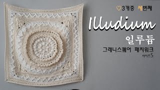 패치워크 Size5② Illudium  큰 모티브 세개중 세번째  코바늘모티브  코바늘뜨개질 [upl. by Cort]