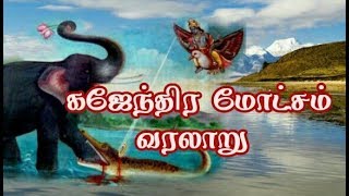 Gajendra moksham history  கஜேந்திர மோட்சம் [upl. by Babby]