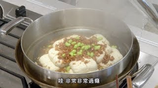 吳恩文的快樂廚房┃跟外面餐廳一樣好吃的江浙式清蒸臭豆腐 014 [upl. by Mathew]