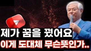 제가 꿈을 꿨어요 도대체 이게 무슨뜻인지 모를때 전광훈목사 [upl. by Imhsar]