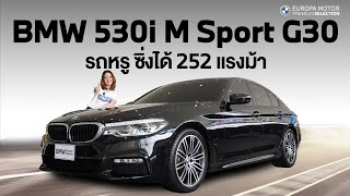 เครื่องแรง ไมล์น้อย BMW 530i M Sport G30 [upl. by Arly561]