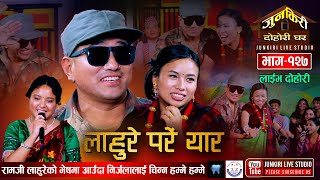 लाहुरे बनेर आएका रामजीले निर्जलालाई अन्त्यमा भगाइछाडेRamji khand Nirjala Gurung Junkiri Dohori 127 [upl. by Dimitri581]