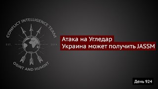 День 924 Атака на Угледар огнедышащий дрон Украине могут дать много крылатых ракет [upl. by Lamprey]