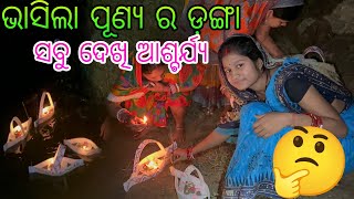 ଭାସିଲା ପୂଣ୍ୟ ର ଡ଼ଙ୍ଗା ସବୁ ଦେଖି ଆଶ୍ଚର୍ଯ୍ୟ 🤔🤔 [upl. by Nazar]