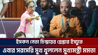 ইসকন নেতা চিন্ময়ের গ্রেপ্তার ইস্যুতে এবার সরাসরি মুখ খুললেন মুখ্যমন্ত্রী মমতা Chinmoy das  Iskon [upl. by Fish]