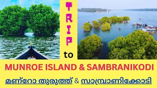 Trip to Munroe Island amp Sambranikodi  മണ്‍റോതുരുത്ത് സാമ്പ്രാണിക്കോടി യാത്ര  Kollam backwater trip [upl. by Atsugua235]