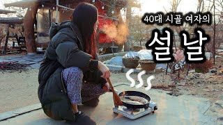 40대 시골 여자의 설날ㅣ전찌개와 돌솥비빔밥 혼술ㅣ명절 요리 영상ㅣ참기름 짜고 꼬소하게 깨 볶기 [upl. by Ynavoj376]