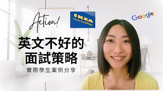 【外商面試】英文不好如何把握面試機會，做簡報可以嗎 [upl. by Caro52]